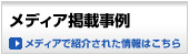 メディア掲載事例 メディアで掲載された情報はこちら