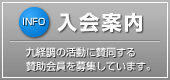 入会案内