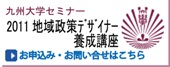 地域政策デザイナー養成講座