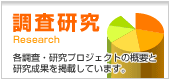 調査研究 各調査・研究プロジェクトの概要と研究成果を掲載しています。