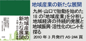 地域産業の新たなる展開-九州・山口からの挑戦