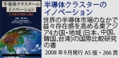 60周年記念出版半導体クラスターのイノベーション