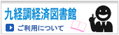 経済図書館