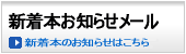 登録頂いたキーワードに合致する書籍が入ると、いち早くメールでお知らせします。