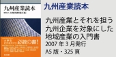 60周年記念出版九州産業読本