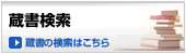 蔵書検索