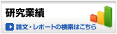 研究業績検索