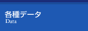 各種データ