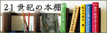 21世紀の本棚