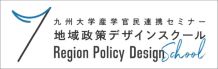 九州大学地域政策デザイナー養成講座