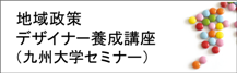地域政策デザイナー養成講座