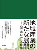 創立60周年記念・共同研究事業「地域産業の新たな展開」