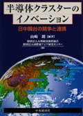 創立60周年記念出版「半導体クラスターのイノベーション～日中韓台の競争と連携」