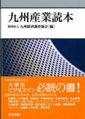 創立60周年記念出版「九州産業読本」