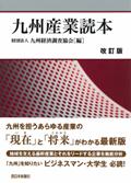 創立60周年記念出版「九州産業読本（改訂版）」