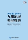 30年後に向けた九州地域発展戦略