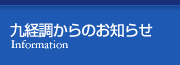 九経調からのお知らせ