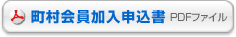 維持会員加入申込書（PDFファイル）