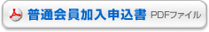 普通会員加入申込書（PDFファイル）