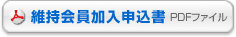 維持会員加入申込書（PDFファイル）