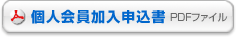 普通会員加入申込書（PDFファイル）