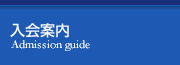 入会案内