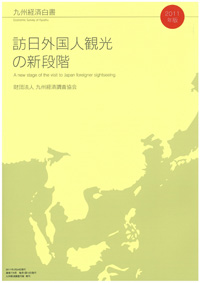 九州経済白書　２０１１年　訪日外国人観光の新段階