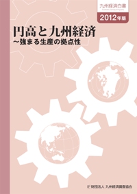 九州経済白書　２０１２年版　円高と九州経済〜強まる生産の拠点性