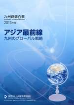 九州経済白書　２０１３年版　アジア最前線　九州のグローバル戦略