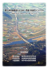 研究報告　Ｎｏ．２３０　東九州自動車道（北九州〜宮崎）開通のインパクト　〜循環型高速交通体系が拓く東九州の未来〜