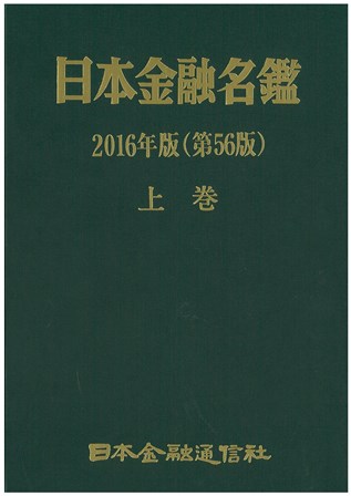 日本金融名鑑　２０１６年版（第５６版）上巻