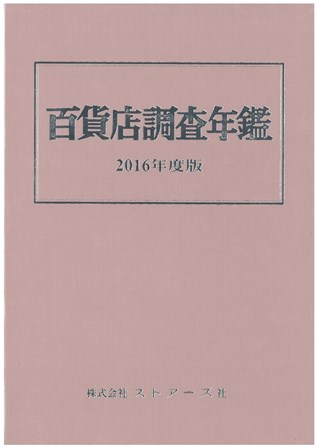 百貨店調査年鑑　２０１６年度版