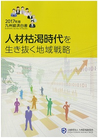 九州経済白書　２０１７年版　人材枯渇時代を生き抜く地域戦略
