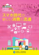 九州経済白書　２０１８年版　スマホ時代の新しい消費と流通