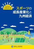 九州経済白書　２０１９年版　スポーツの成長産業化と九州経済