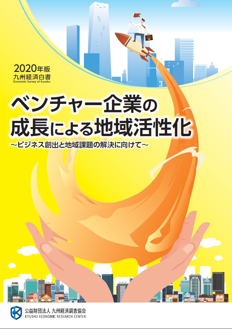 九州経済白書　２０２０年版　ベンチャー企業の成長による地域活性化〜ビジネス創出と地域課題の解決に向けて〜　