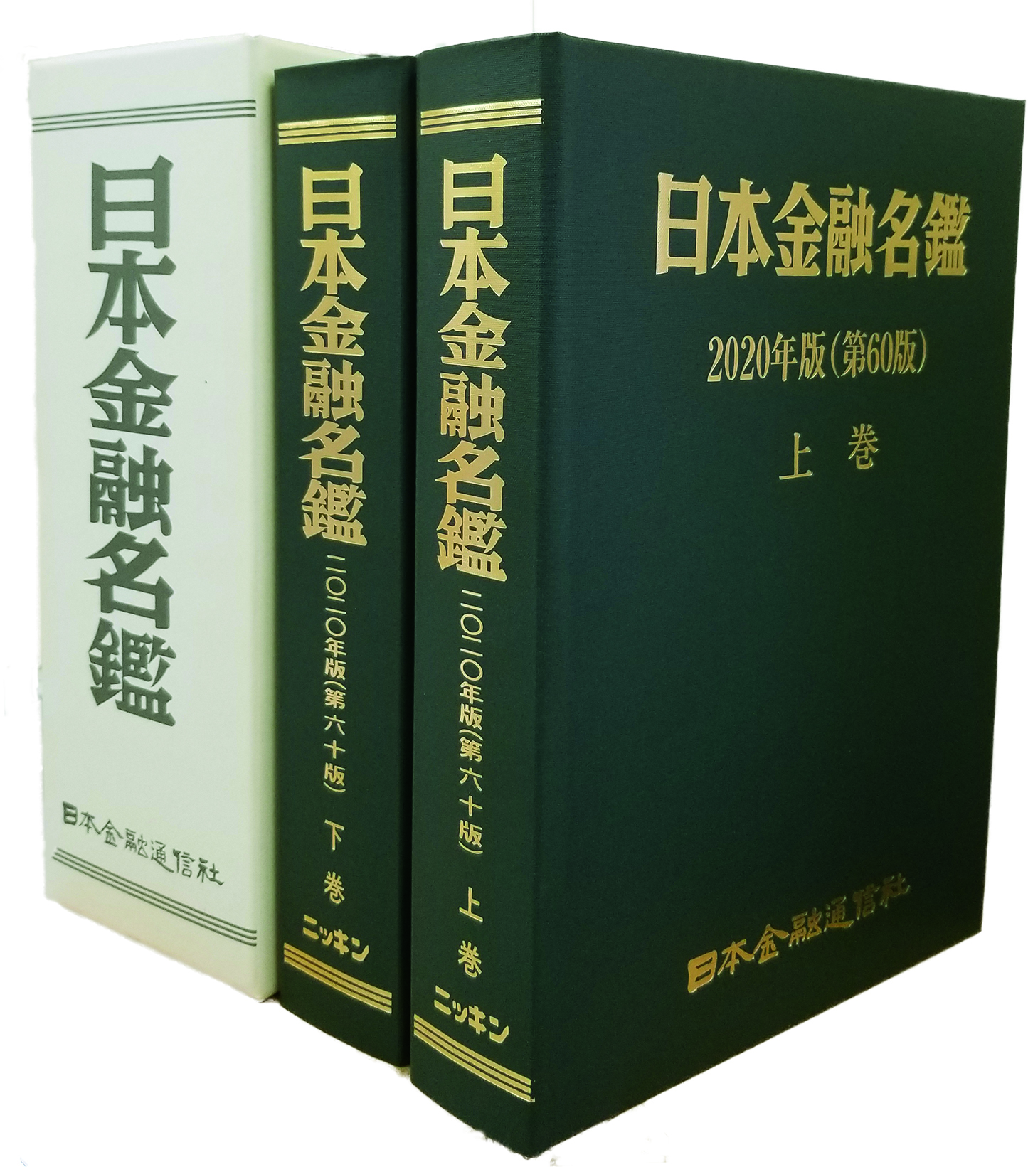 日本金融名鑑　２０２０年版（第６０版）上巻