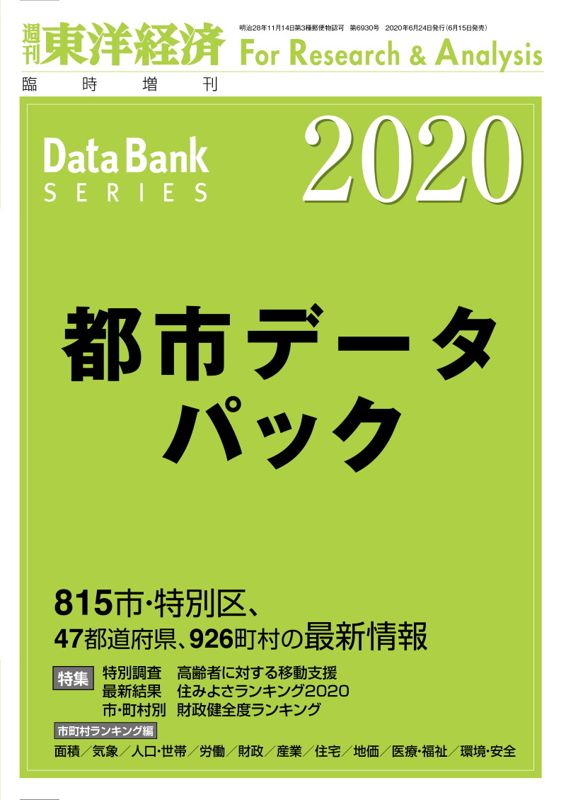 都市データパック　２０２０年版