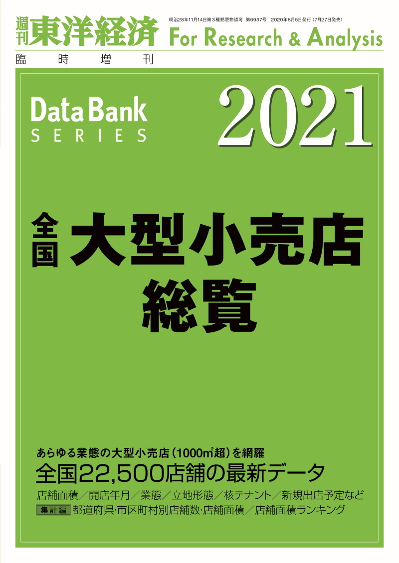 全国大型小売店総覧　２０２１