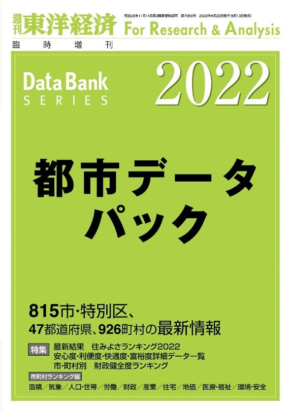 都市データパック　２０２２年版