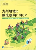 九州経済白書　２０２３年版　九州地域の観光復興に向けて〜スマホデータにみる観光行動の変容と観光地の対応〜