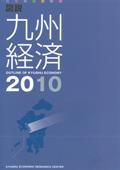 図説九州経済２０１０　Ｏｕｔｌｉｎｅ　ｏｆ　Ｋｙｕｓｈｕ　Ｅｃｏｎｏｍｙ
