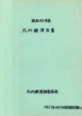 １９６７　昭和41年度　九州経済の概況