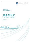 ２３２　道を生かす～九州の道路ストック活用調査～