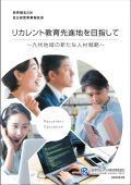 ２３６　リカレント教育先進地を目指して～九州地域の新たな人材戦略～