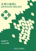 ２４０　九州の森林と森林利用産業の現状と展望