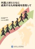 ２４１　外国人材とともに成長する九州地域を目指して