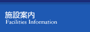 施設案内
