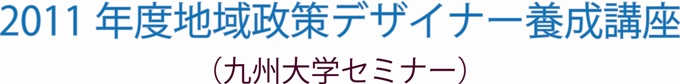 2010年度地域政策デザイナー養成講座（九州大学セミナー）募集要項