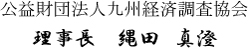 公益財団法人九州経済調査協会 